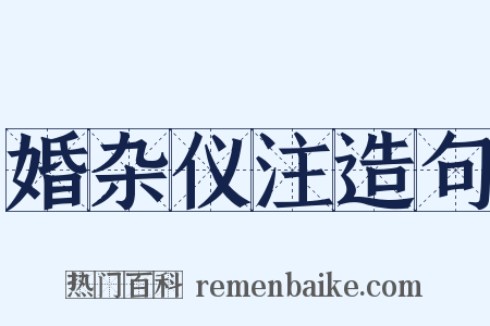 婚杂仪注造句是什么意思的图片